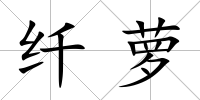 纖蘿