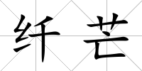 纖芒