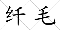 纖毛