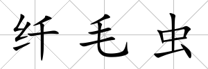 纖毛蟲