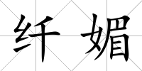 纖媚