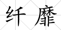 纖靡
