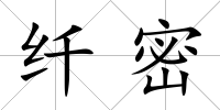 纖密