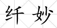 纖妙