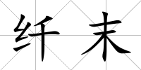 纖末