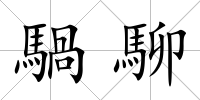 騧駠