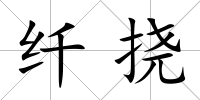 纖撓