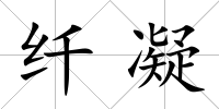 纖凝