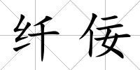 纖佞