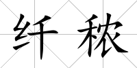 纖秾