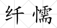 纖懦