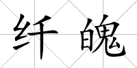 纖魄