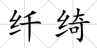 纖綺