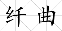 纖曲