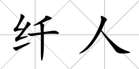 纖人