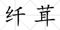 纖茸