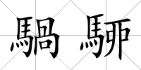 騧駵