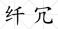 纖冗