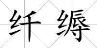 纖縟