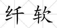 纖軟