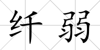 纖弱