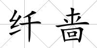 纖嗇