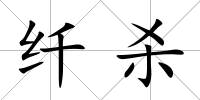 纖殺