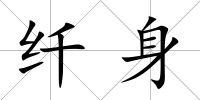 纖身