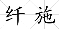 纖施