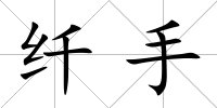纖手