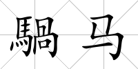 騧馬