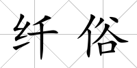 纖俗