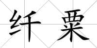 纖粟