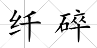 纖碎