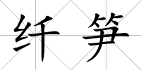 纖筍