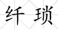 纖瑣
