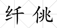 纖佻
