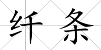 纖條