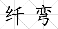 纖彎
