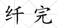 纖完