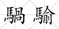 騧騟