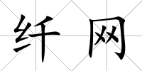 纖網(wǎng)