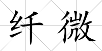 纖微