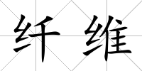 纖維