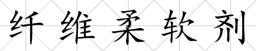 纖維柔軟劑