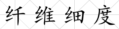 纖維細度