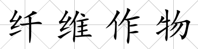 纖維作物