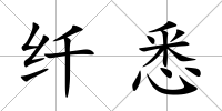 纖悉