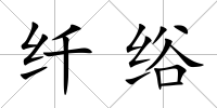 纖绤