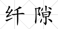 纖隙